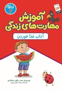 آموزش مهارت های زندگی جلد 2